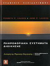 Πληροφοριακά συστήματα διοίκησης