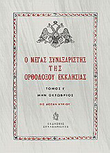 Ο Μέγας Συναξαριστής της ορθοδόξου εκκλησίας: Μην Οκτώβριος
