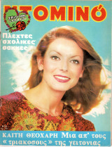 Περιοδικό Ντομινό τεύχος 975