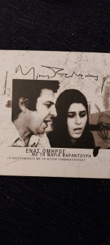 Ένας ομηρις