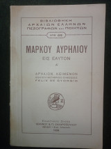 Εις εαυτόν Α΄ (εισαγωγή - μετάφρασις - σημειώσεις Felix de Gyorgio)