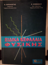 Ειδικά κεφάλαια φυσικής