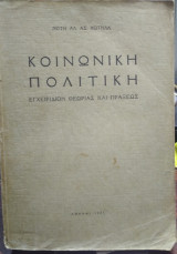 Κοινωνική πολιτική, εγχειρίδιον θεωρίας και πράξεως