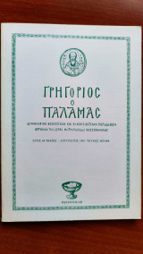 Γρηγόριος ο Παλαμας, Μαιος-Αυγ. 1981, τεύχος 683-884
