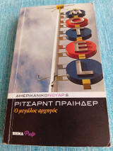 Ο μεγάλος αρχηγός Richard Scott Prather Ρίτσαρντ Πραίηδερ