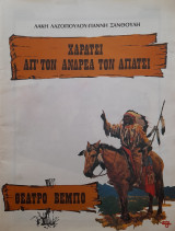 Χαράτσι από τον Ανδρέα τον Απάτσι