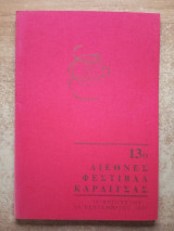 13ο διεθνές φεστιβάλ Καρδίτσας 1995
