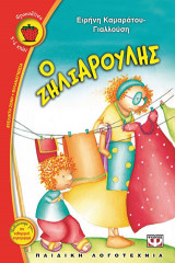 Ο ζηλιαρούλης