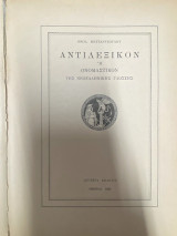 Αντιλεξικόν ή Ονομαστικόν της Νεοελληνικής Γλώσσης (Β΄ Έκδοση)