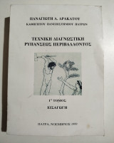 Τεχνική διαγνωστική ρυπάνσεως περιβάλλοντος 1ος τόμος