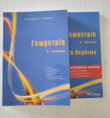 Γεωμετρία Α' Λυκείου+ Τράπεζα θεμάτων