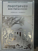 Πλουταρχου Βιοι Παραλληλοι Αγησιλαος Πομπηιος Σκληροδετος τομος