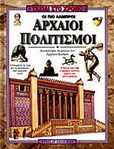 Οι πιο λαμπροί αρχαίοι πολιτισμοί