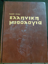 Ελληνική Μυθολογία