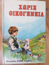 Χωρίς οικογένεια