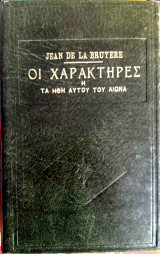 Οι χαρακτήρες ή τα ήθη αυτού του αιώνα