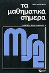 ΕΙΣΑΓΩΓΗ ΣΤΗΝ ΑΝΑΛΥΣΗ (ΔΕΥΤΕΡΟΣ ΤΟΜΟΣ-)