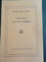 Δοκίμια για την ποίηση