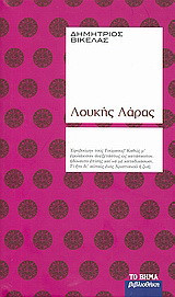 Λουκής Λάρας