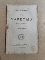 Το Ψάρευμα μετά εικόνων