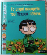Το μικρό σπουργίτι του Πέτρου πέθανε