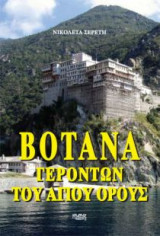 Βότανα γερόντων του Αγίου Όρους