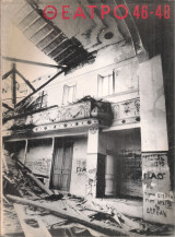 Θέατρο, τόμος Η', τεύχος 46-48, Ιούλης - Δεκέμβρης 1975