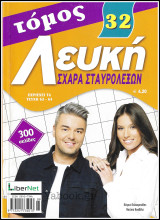 Λευκή Σχάρα Σταυρολέξων τόμος #32