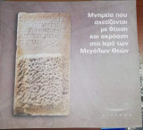 Μνημεία που σχετίζονται με θέαση και ακρόαση στο Ιερό των Μεγάλων Θεών