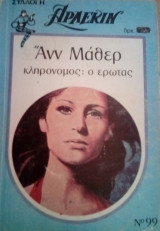 Κληρονομος ο ερωτας Αρλεκιν Συλλογη Νο 99