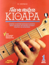 ΠΩΣ ΝΑ ΠΑΙΞΕΤΕ ΚΙΘΑΡΑ (+CD)