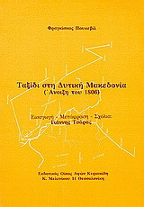 Ταξίδι στη Δυτική Μακεδονία: Άνοιξη του 1806
