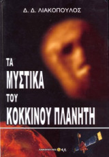 Τα μυστικα του κοκκινου πλανήτη