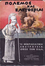 Πόλεμος και Ελευθερία, η Μικρασιατική Εκστρατεία όπως την Είδα