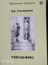 Рудольфио. Адаптированный текст.