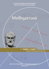 ΜΑΘΗΜΑΤΙΚΑ Γ' ΓΕΝΙΚΟΥ ΛΥΚΕΙΟΥ ΘΕΤΙΚΗ ΚΑΙ ΤΕΧΝΟΛΟΓΙΚΗ ΚΑΤΕΥΘΥΝΣΗ