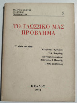 Το Γλωσσικό μας πρόβλημα