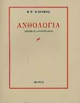 Κ.Π. ΚΑΒΑΦΗΣ: ΑΝΘΟΛΟΓΙΑ