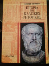Ιστορία της Κλασικής Ρητορικής