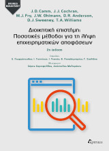 Διοικητική Επιστήμη: Ποσοτικές μέθοδοι για τη λήψη επιχειρηματικών αποφάσεων 2η εκδοση