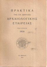 Πρακτικά της εν Αθήναις Αρχαιολογικής Εταιρείας του έτους 1936