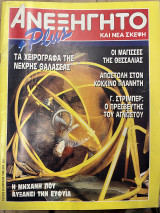 Περιοδικό το ανεξήγητο τεύχος 49