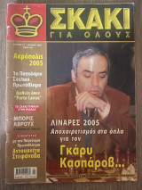 Σκάκι για όλους Τεύχος 12 (Ιούνιος 2005)