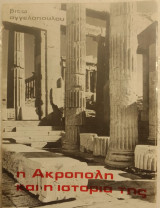 Η ακροπολη και η ιστορια της