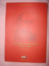 Αστέρης Κοββατζής 1916-1983, Τόμος Πρώτος
