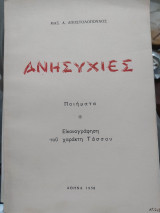 Ανησυχίες (ποιήματα)