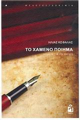 Το χαμένο ποίημα: Κείμενα για την ποίηση