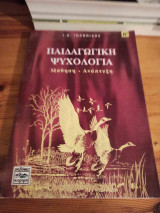ΠΑΙΔΑΓΩΓΙΚΗ ΨΥΧΟΛΟΓΙΑ (ΔΕΥΤΕΡΟΣ ΤΟΜΟΣ)