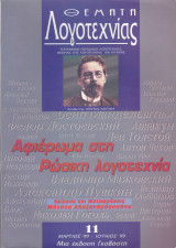 Θέματα Λογοτεχνίας - Τεύχος 11 - Μάρτιος 1999 - Ιούνιος 1999