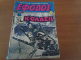 Εφοδος περιοδικο 1982 τευχος 79